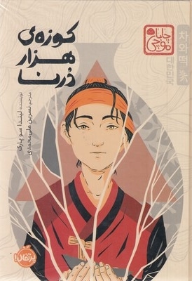 کوزه ی هزار درنا-چاباموچی
